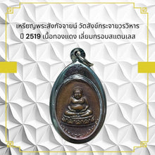 โหลดรูปภาพลงในเครื่องมือใช้ดูของ Gallery Thai Amulet Coin Wat Sangkhakrajai Year 1976 Copper Stainless Frame Cultural Kee
