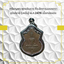 โหลดรูปภาพลงในเครื่องมือใช้ดูของ Gallery Thai Amulet Coin Commemorating Wat Ceremony Edition 2476 Copper Collectible
