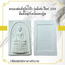 โหลดรูปภาพลงในเครื่องมือใช้ดูของ Gallery Thai Amulet Somdej Style Wat Rai Khing Special Edition Collectible 1971
