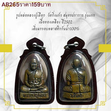 โหลดรูปภาพลงในเครื่องมือใช้ดูของ Gallery Thai Amulet Monk From Wat Kingkaew, First Edition, Brass, 2502
