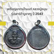 โหลดรูปภาพลงในเครื่องมือใช้ดูของ Gallery Amulet Coin Inspired by Buddhist Monk for Wat Ceremony Edition 2543 
Thai Amule
