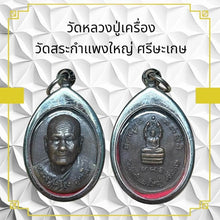 โหลดรูปภาพลงในเครื่องมือใช้ดูของ Gallery Thai Amulet Luang Pu Kheung Wat Sra Kham Paeng Yai Cultural Keepsake
