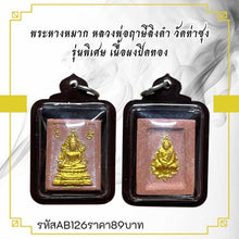 โหลดรูปภาพลงในเครื่องมือใช้ดูของ Gallery Thai Amulet Inspired by Buddhist Monk from Wat Tasuang Special Edition Gold Powd
