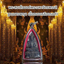 โหลดรูปภาพลงในเครื่องมือใช้ดูของ Gallery Thai Amulet Somdej Style Of The Great Emperor, Naga Base, Blackened Brass Finish
