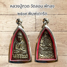 โหลดรูปภาพลงในเครื่องมือใช้ดูของ Gallery Thai Amulet Wat Lon Phatthalung 2509 Iron Style Cultural Keepsake
