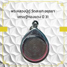 โหลดรูปภาพลงในเครื่องมือใช้ดูของ Gallery Thai Amulet Buddhist Monk Wat Sakha Ayutthaya Cultural Keepsake
