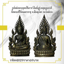 โหลดรูปภาพลงในเครื่องมือใช้ดูของ Gallery Thai Amulet Of Phra Buddha Chinnarat, Wat Phra Si Rattana Mahathat, Gold Plated
