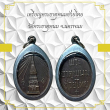 โหลดรูปภาพลงในเครื่องมือใช้ดูของ Gallery Thai Amulet Coin from Wat Phra That Phanom, Nakhon Phanom Province, Collectible
