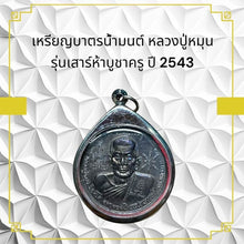 โหลดรูปภาพลงในเครื่องมือใช้ดูของ Gallery Amulet Coin Buddhist Monk For Wat Ceremony Edition 2543 
Thai Amule

