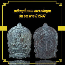 โหลดรูปภาพลงในเครื่องมือใช้ดูของ Gallery Buddhist Monk Inspired Amulet Coin, Thai Amulet Collectible, 2537 Edition 
Amul
