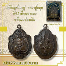 โหลดรูปภาพลงในเครื่องมือใช้ดูของ Gallery Thai Amulet Coin Buddhist Monk 143 Copper With Original Box
