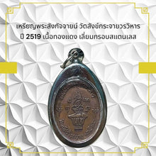 โหลดรูปภาพลงในเครื่องมือใช้ดูของ Gallery Thai Amulet Coin Wat Sangkhakrajai Year 1976 Copper Stainless Frame Cultural Kee
