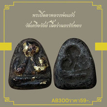 โหลดรูปภาพลงในเครื่องมือใช้ดูของ Gallery Thai Amulet Buddhist Monk From Wat Krewal, Gold Leaf Finish 
Thai A
