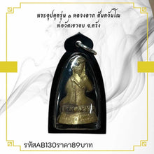 โหลดรูปภาพลงในเครื่องมือใช้ดูของ Gallery Thai Amulet Buddhist Monk From Wat Khao Ob, Waterproof Frame

