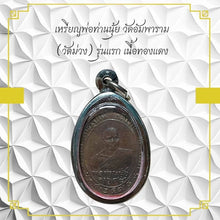 โหลดรูปภาพลงในเครื่องมือใช้ดูของ Gallery Thai Amulet Coin Buddhist Monk Wat Ampharam First Edition Copper Met
