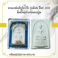 โหลดรูปภาพลงในเครื่องมือใช้ดูของ Gallery Thai Amulet Somdej Style Wat Rai Khing Special Edition Collectible 1971
