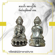 โหลดรูปภาพลงในเครื่องมือใช้ดูของ Gallery Thai Amulet Luang Pu To Wat Pradu Chim Phlee Bangkok Cultural Keepsa
