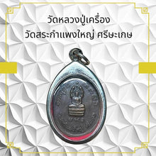 โหลดรูปภาพลงในเครื่องมือใช้ดูของ Gallery Thai Amulet Luang Pu Kheung Wat Sra Kham Paeng Yai Cultural Keepsake
