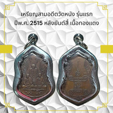 โหลดรูปภาพลงในเครื่องมือใช้ดูของ Gallery First Edition Thai Amulet Coin from Wat Nang Year 1972 with Four Symbols, Copper
