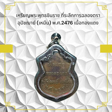 โหลดรูปภาพลงในเครื่องมือใช้ดูของ Gallery Thai Amulet Coin Commemorating Wat Ceremony Edition 2476 Copper Collectible
