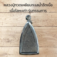 โหลดรูปภาพลงในเครื่องมือใช้ดูของ Gallery Thai Amulet Luang Pu Toad, Wat Ceremony Edition, Metal Version
