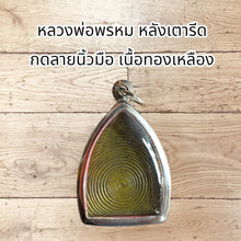 โหลดรูปภาพลงในเครื่องมือใช้ดูของ Gallery Thai Amulet Buddhist Monk, Fingerprint Design, Brass Material

