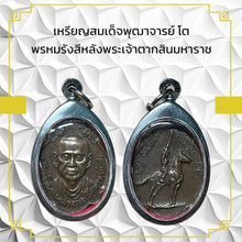 โหลดรูปภาพลงในเครื่องมือใช้ดูของ Gallery Amulet Coin of Somdej Phutthacharn To, Inspired by King Taksin the Great 
Thai
