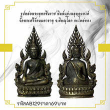 โหลดรูปภาพลงในเครื่องมือใช้ดูของ Gallery Thai Amulet Of Phra Buddha Chinnarat, Wat Phra Si Rattana Mahathat, Gold Plated
