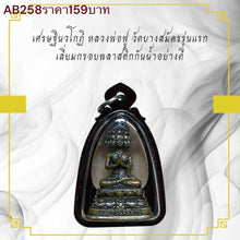 โหลดรูปภาพลงในเครื่องมือใช้ดูของ Gallery Thai Amulet Buddhist Monk Wat Bang Samak First Edition Plastic Frame
