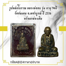 โหลดรูปภาพลงในเครื่องมือใช้ดูของ Gallery Antique Thai Amulet Buddhist Monk, Wat Chon Daen, 94 Years Edition,
