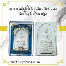 โหลดรูปภาพลงในเครื่องมือใช้ดูของ Gallery Thai Amulet Somdej Style Wat Rai Khing Special Edition Collectible 1971
