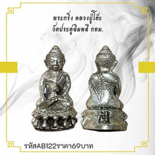 โหลดรูปภาพลงในเครื่องมือใช้ดูของ Gallery Thai Amulet Luang Pu To Wat Pradu Chim Phlee Bangkok Cultural Keepsa
