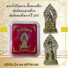 โหลดรูปภาพลงในเครื่องมือใช้ดูของ Gallery Thai Amulet Of Nirantarai, Brass, Somdej Phra Yannasangworn, 2004 Ed
