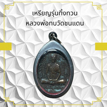 โหลดรูปภาพลงในเครื่องมือใช้ดูของ Gallery Thai Amulet Coin Buddhist Monk Wat Chon Dan Cultural Keepsake 
Thai
