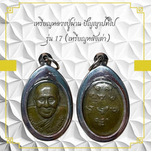 โหลดรูปภาพลงในเครื่องมือใช้ดูของ Gallery Buddhist Monk Inspired Amulet Coin Pannapathipai Edition 17 Turtle Back 
Thai A
