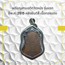 โหลดรูปภาพลงในเครื่องมือใช้ดูของ Gallery First Edition Thai Amulet Coin From Wat Nang Year 1972 With Four Symbols, Copper
