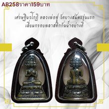 โหลดรูปภาพลงในเครื่องมือใช้ดูของ Gallery Thai Amulet Inspired by Buddhist Monk Wat Bang Samak First Edition Plastic Frame
