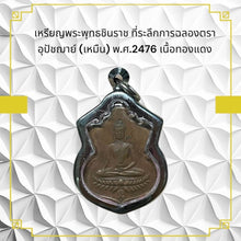 โหลดรูปภาพลงในเครื่องมือใช้ดูของ Gallery Thai Amulet Coin Commemorating Wat Ceremony Edition 2476 Copper Collectible
