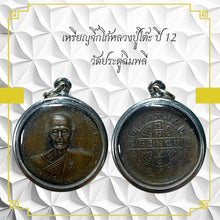 โหลดรูปภาพลงในเครื่องมือใช้ดูของ Gallery Amulet Coin Inspired by Buddhist Monk Year 12 Wat Pradu Chimphlee 
Thai Amulet
