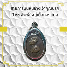 โหลดรูปภาพลงในเครื่องมือใช้ดูของ Gallery Thai Amulet Buddhist Monk Year 13 Large Print Copper Edition 
Thai
