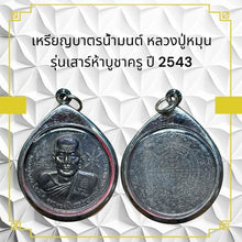 โหลดรูปภาพลงในเครื่องมือใช้ดูของ Gallery Amulet Coin Buddhist Monk For Wat Ceremony Edition 2543 
Thai Amule
