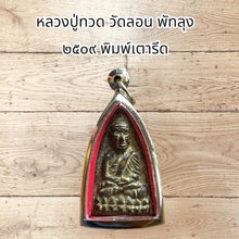 โหลดรูปภาพลงในเครื่องมือใช้ดูของ Gallery Thai Amulet Wat Lon Phatthalung 2509 Iron Style Cultural Keepsake

