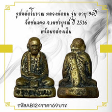 โหลดรูปภาพลงในเครื่องมือใช้ดูของ Gallery Antique Thai Amulet Buddhist Monk, Wat Chon Daen, 94 Years Edition,
