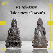 โหลดรูปภาพลงในเครื่องมือใช้ดูของ Gallery Thai Amulet of Pra Kring Phares in Blackened Brass, Wat Ceremony Edition
