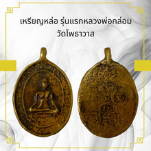 โหลดรูปภาพลงในเครื่องมือใช้ดูของ Gallery Thai Amulet Coin Inspired by Buddhist Monk Wat Phothawas Cultural Keepsake 
Tha
