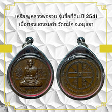 โหลดรูปภาพลงในเครื่องมือใช้ดูของ Gallery Thai Amulet Coin Buddhist Monk, Wat Tako, 2541, Cultural Keepsake
