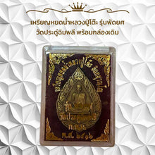 โหลดรูปภาพลงในเครื่องมือใช้ดูของ Gallery Thai Amulet Coin Buddhist Monk Wat Pradu Chim Phli Original Box
