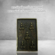 โหลดรูปภาพลงในเครื่องมือใช้ดูของ Gallery Thai Amulet Of Five Buddhas Wat Bang Klan Metal Edition
