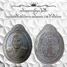 โหลดรูปภาพลงในเครื่องมือใช้ดูของ Gallery Amulet Coin Buddhist Monk, Wat Ban Jan, 238Th Anniversary Edition
