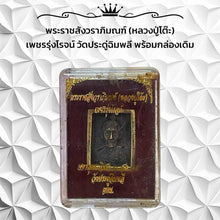 โหลดรูปภาพลงในเครื่องมือใช้ดูของ Gallery Thai Amulet Luang Pu To, Wat Pra Duu Chim Phlee, With Original Box

